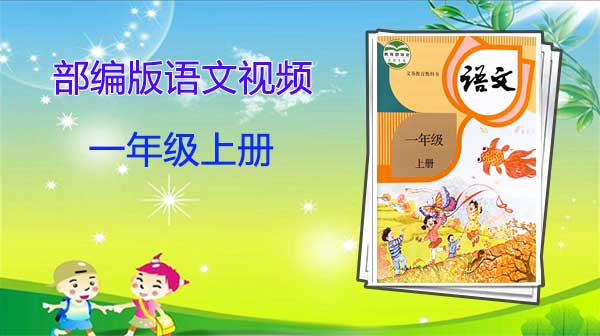 部编版语文一年级上册