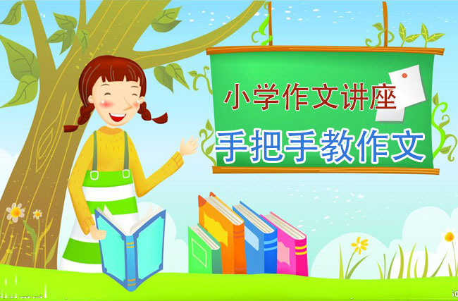 小学作文讲座_手把手教作文