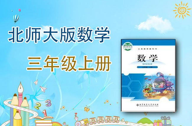 北师大版数学三年级上册