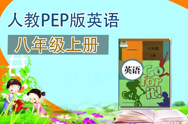 人教版八年级英语上册