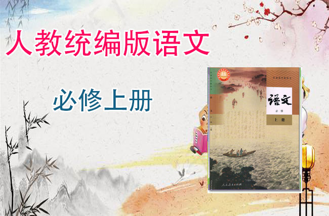 统编版高中语文必修上册