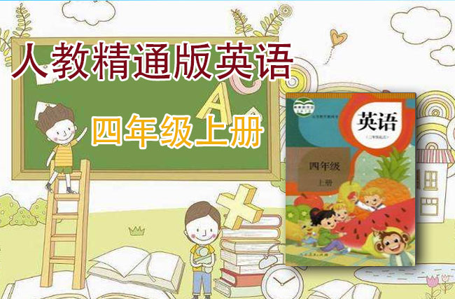 人教精通版四年级英语上册