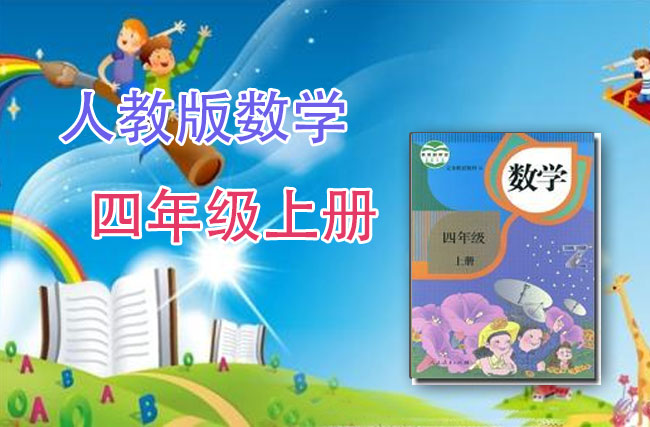 人教版数学四年级上册