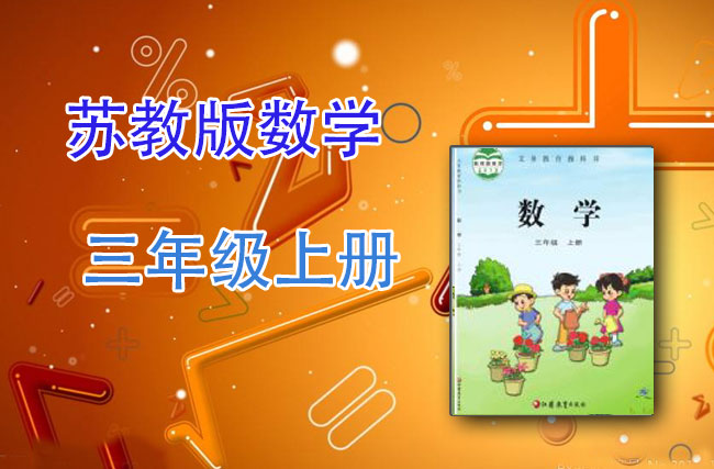 苏教版数学三年级上册