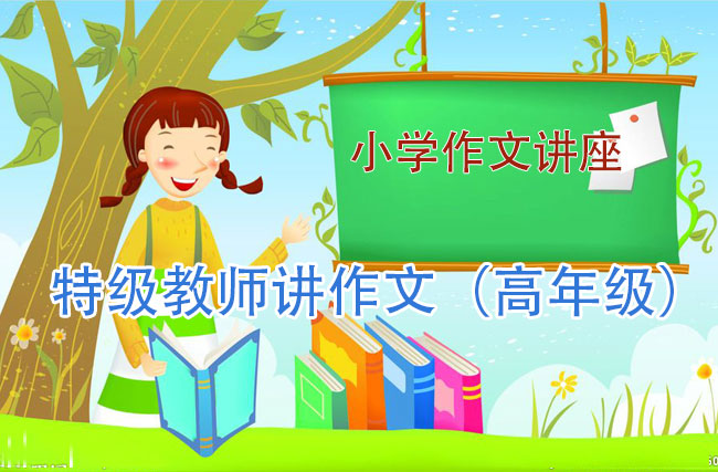小学作文讲座_特级教师讲作文（高年级）