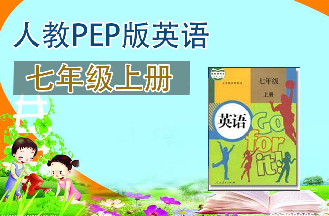 人教版七年级英语上册