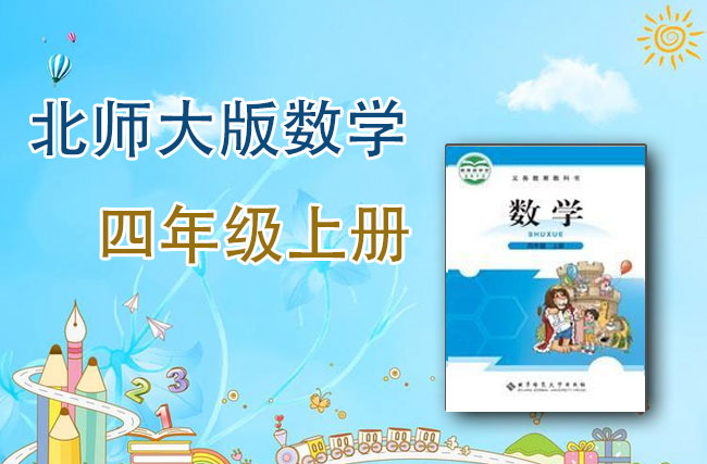 北师大版数学四年级上册
