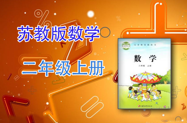 苏教版数学二年级上册