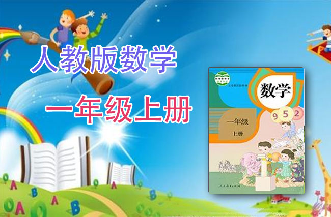 人教版数学一年级上册