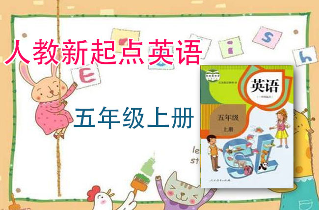 人教新起点五年级英语上册