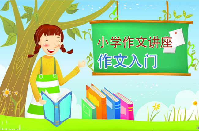 小学作文讲座_作文入门