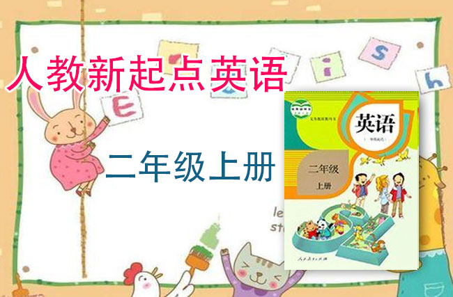 人教新起点二年级英语上册