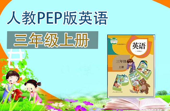 人教pep版三年级英语上册