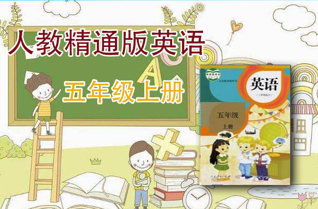 人教精通版五年级英语上册