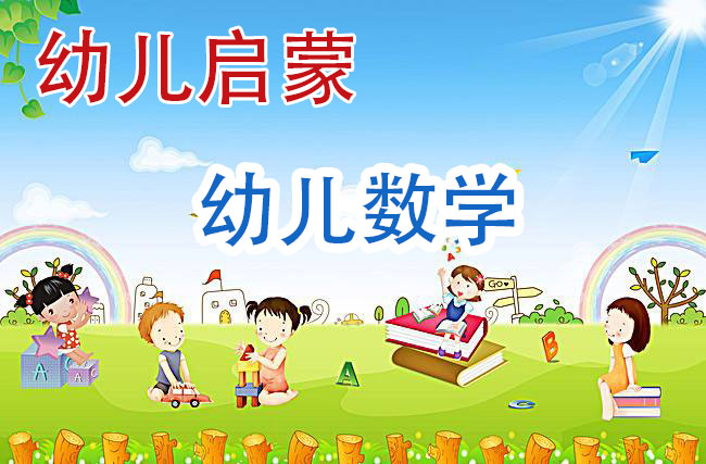 幼儿启蒙_幼儿数学