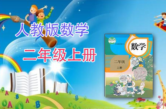 人教版数学二年级上册