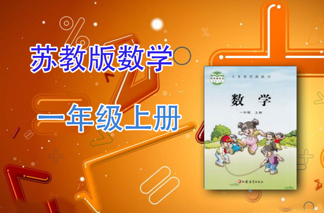 苏教版数学一年级上册