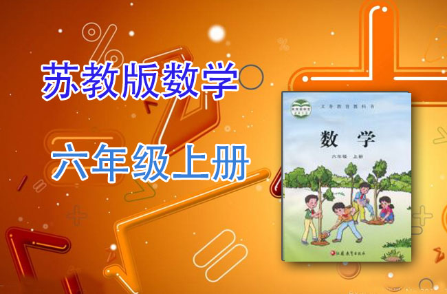 苏教版数学六年级上册