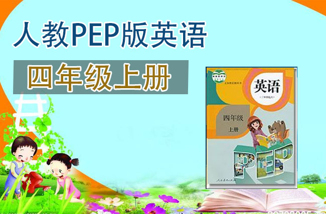 人教pep版四年级英语上册