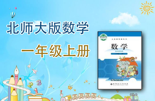 北师大版数学一年级上册
