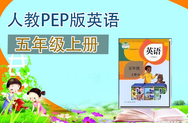 人教pep版五年级英语上册