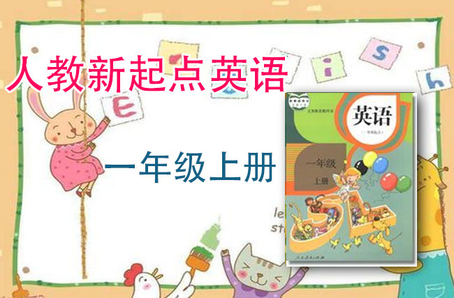 人教新起点一年级英语上册