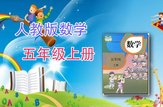 人教版数学五年级上册