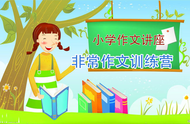 小学作文讲座_非常作文训练营