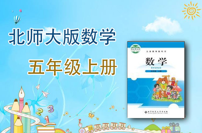 北师大版数学五年级上册