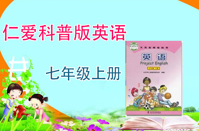 仁爱版七年级英语上册
