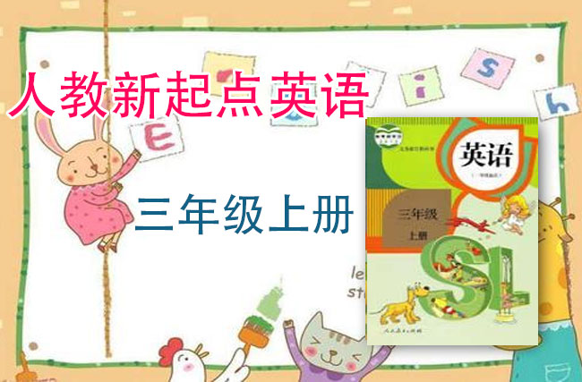 人教新起点三年级英语上册