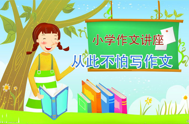小学作文讲座_从此不怕写作文