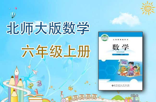 北师大版数学六年级上册