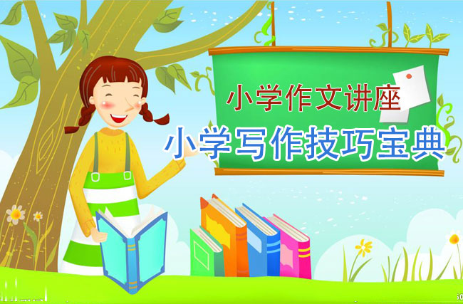 小学作文讲座_小学写作技巧宝典