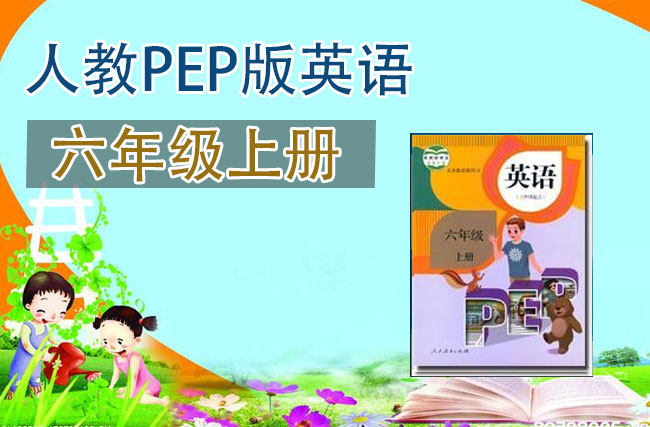 人教pep版六年级英语上册