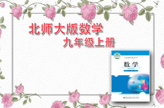 北师大版数学九年级上册