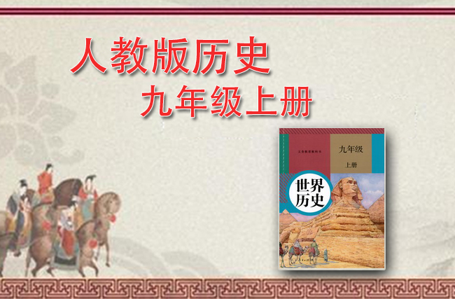 部编版九年级历史上册
