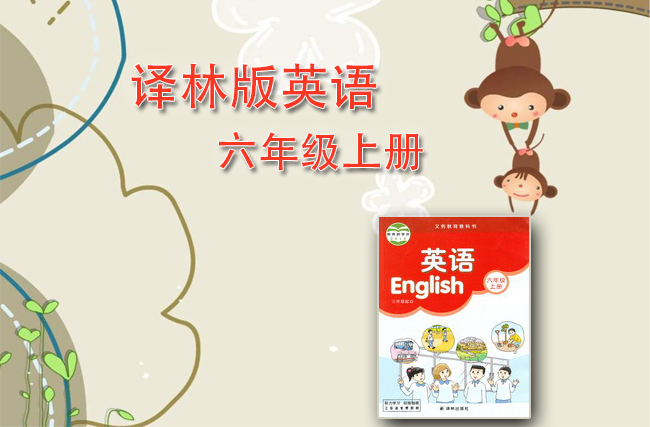 苏教译林版英语六年级上册