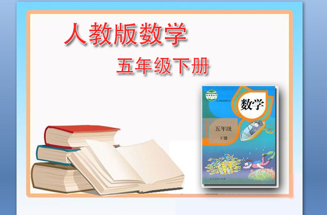 最新数学人教版五年级下册