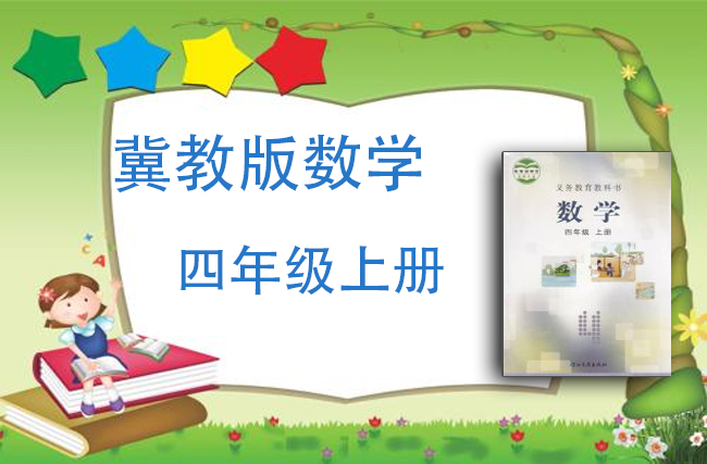 冀教版数学四年级上册