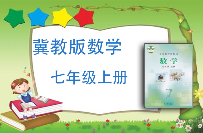 冀教版数学七年级上册