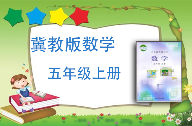 冀教版数学五年级上册