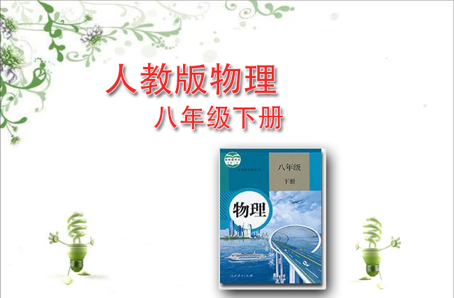 人教版物理八年级下册
