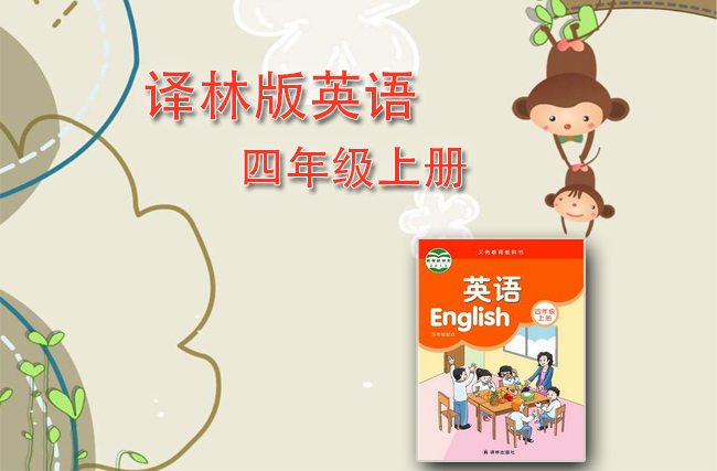 苏教译林版英语四年级上册