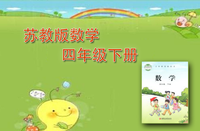 最新数学苏教版四年级下册
