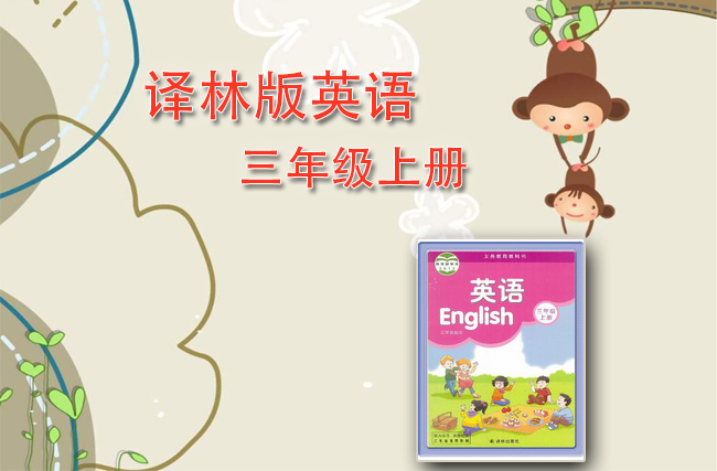 苏教译林版英语三年级上册