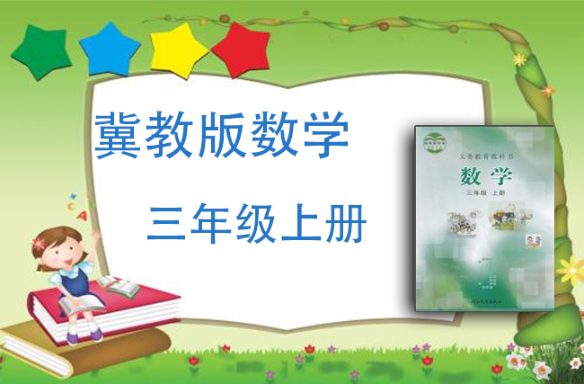 冀教版数学三年级上册