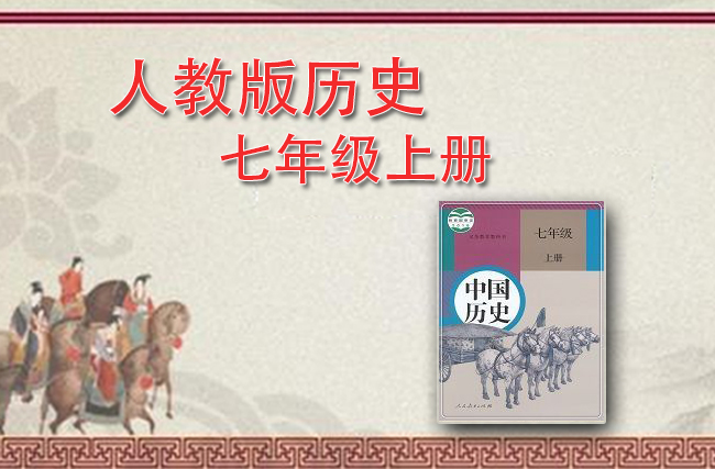 部编版七年级历史上册