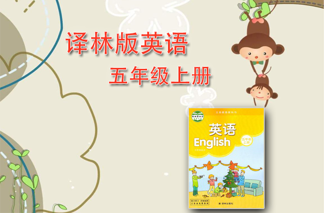 苏教译林版英语五年级上册