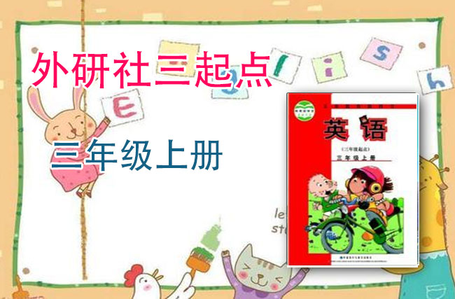 外研社版3起点三年级英语上册